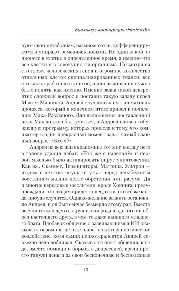 Биохакер. Корпорация Надежда